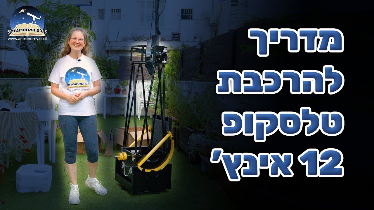 מדריך להרכבת טלסקופ Explore Scientific בקוטר 12 אינץ'