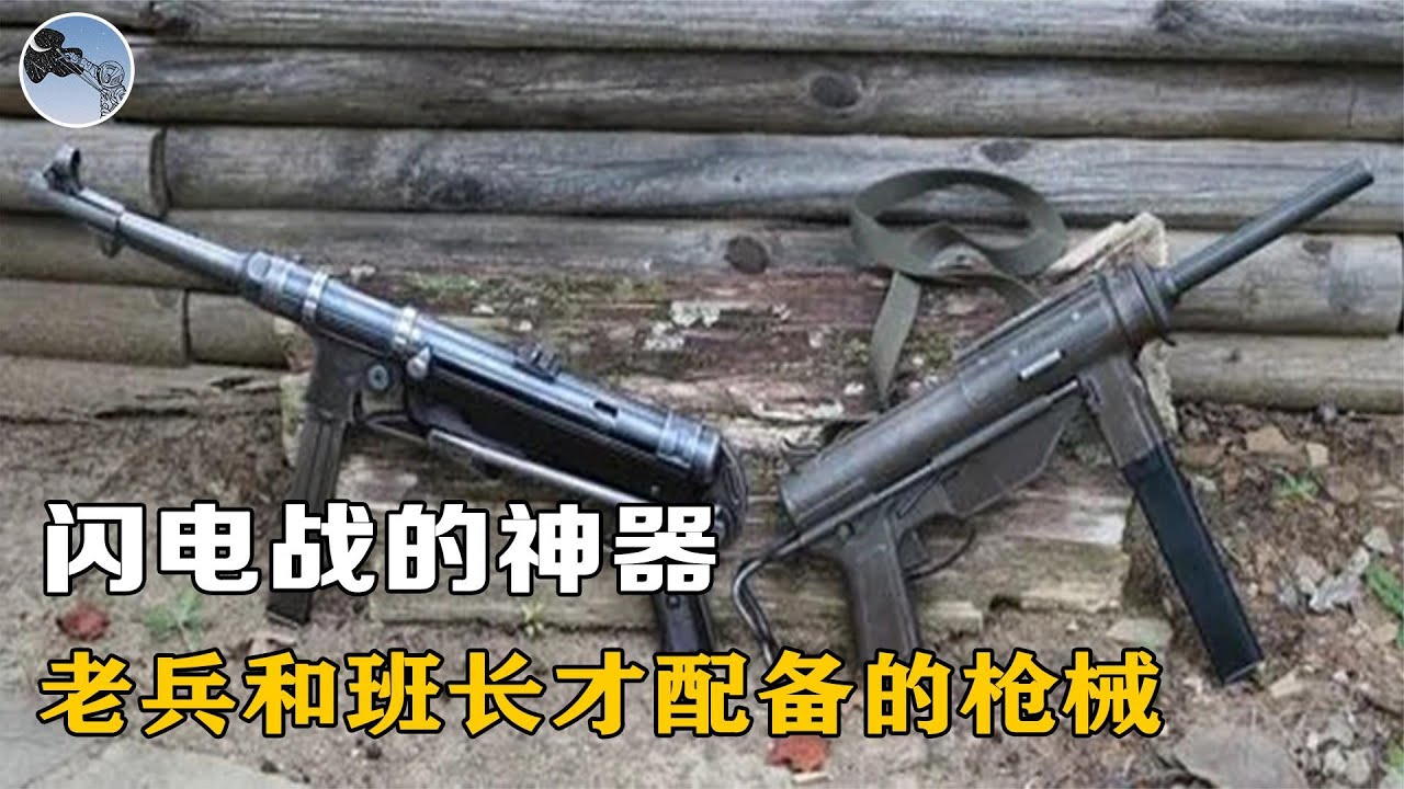 二战德国MP40冲锋枪，配合坦克打闪电战，为何只配发给老兵和班长【军事集结号】