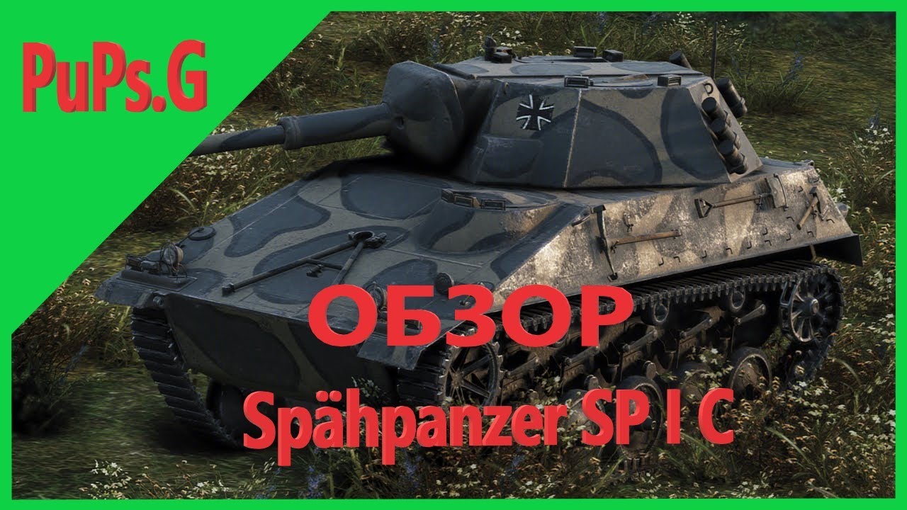WoT - Обзор Sp&auml;hpanzer SP I C