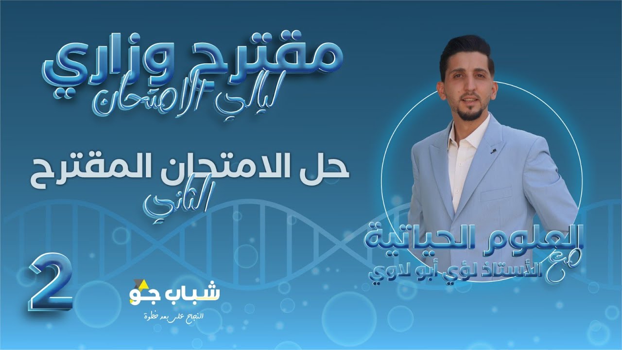 حل الامتحان المقترح الثاني  | الأحياء مع الأستاذ لؤي أبولاوي