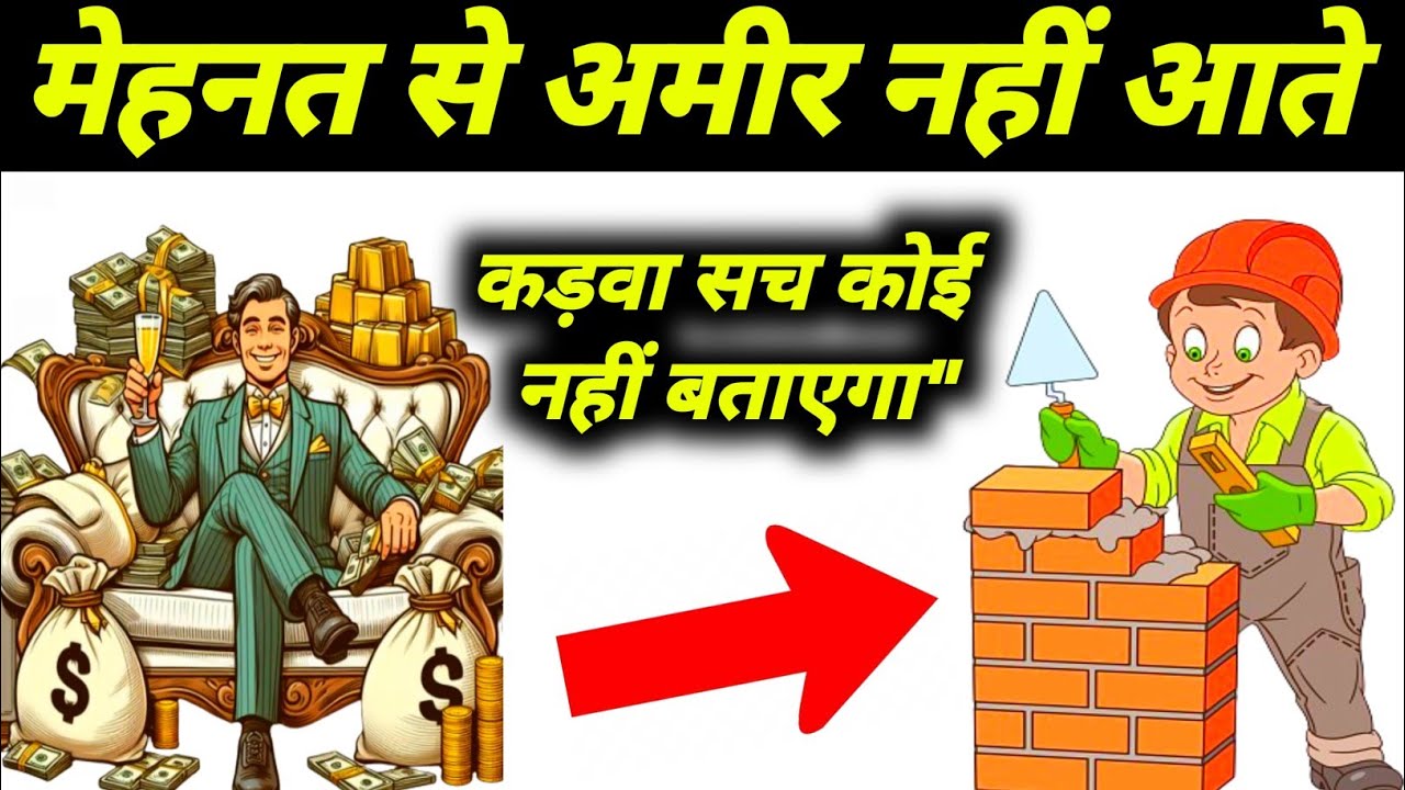 मेहनत से अमीर नहीं आते 💸 कड़वा सच कोई नहीं बताएगा