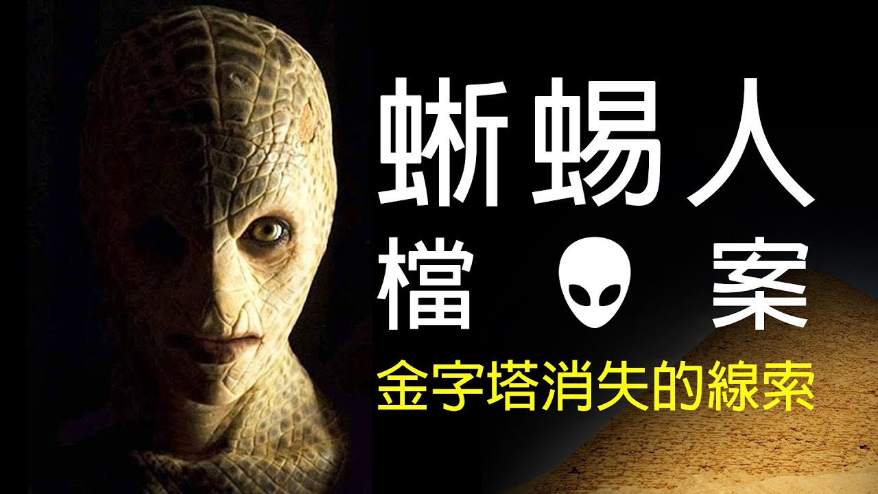 蜥蜴人的真實檔案，人類起源與金字塔消失文明的關鍵線索。｜黑盒理論（Black Box Theory）