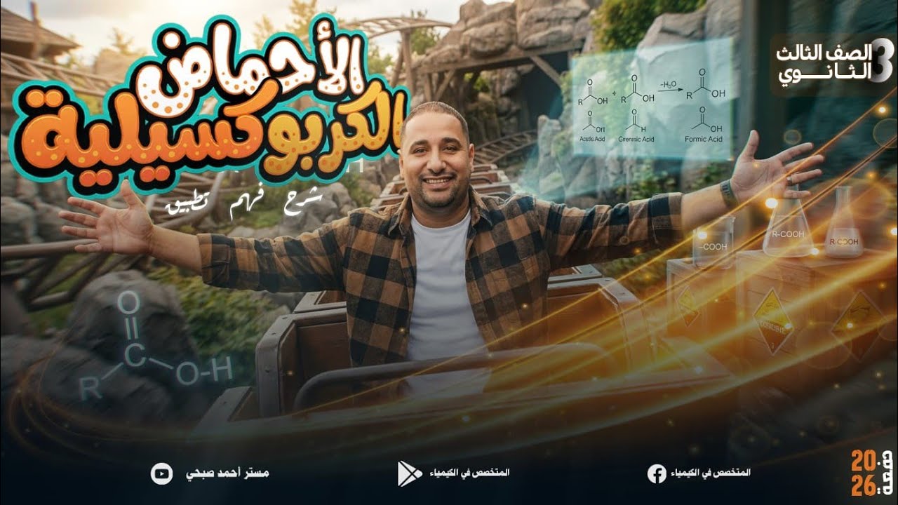 شرح الاحماض الكربوكسيليه كيمياء عضويه الصف الثالث الثانوي