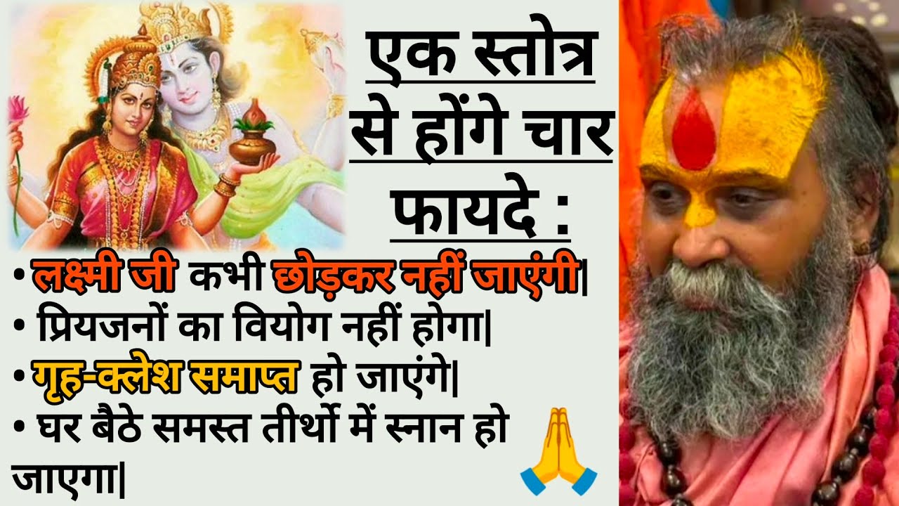 एक स्तोत्र से लक्ष्मी जी कभी छोड़कर नहीं जाएंगी और गृह-क्लेश समाप्त हो जाएंगे |