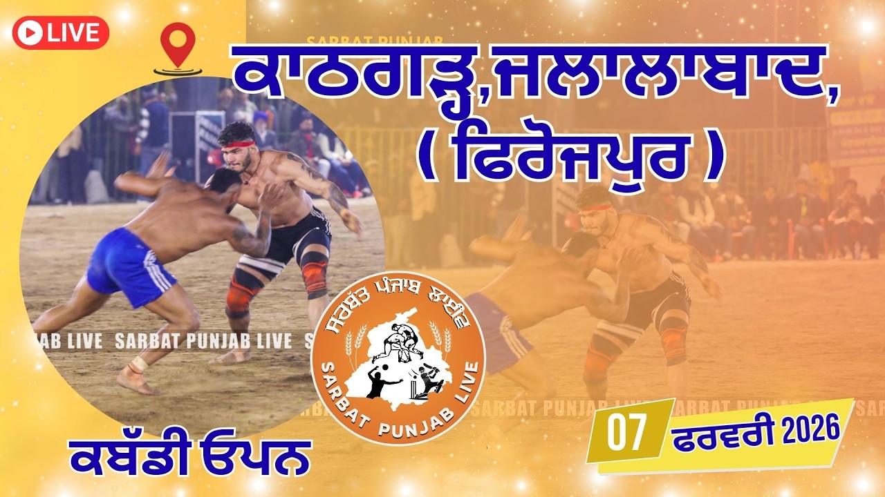 🔴 Live Kabbadi, Kathgarh (ਕਾਠਗੜ੍ਹ), Jalalabad, Fazilka