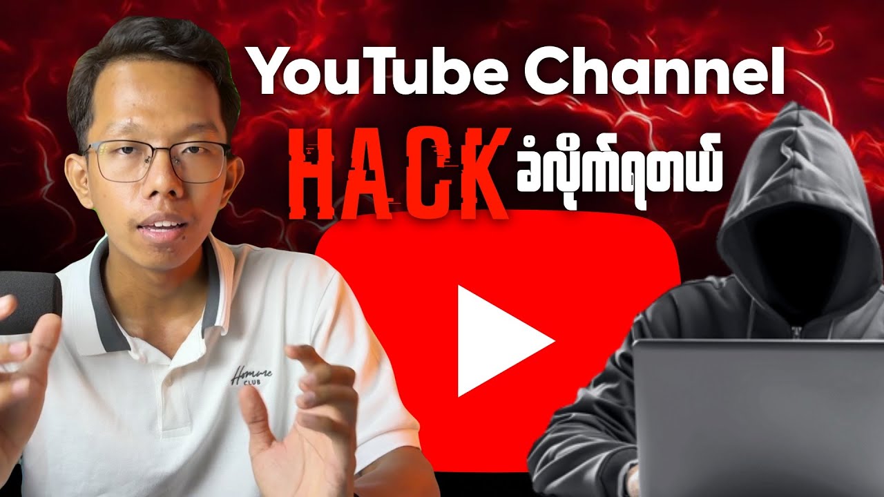 YouTube Channel Hack ခံလိုက်ရတယ် ဘာကြောင့်လဲ?