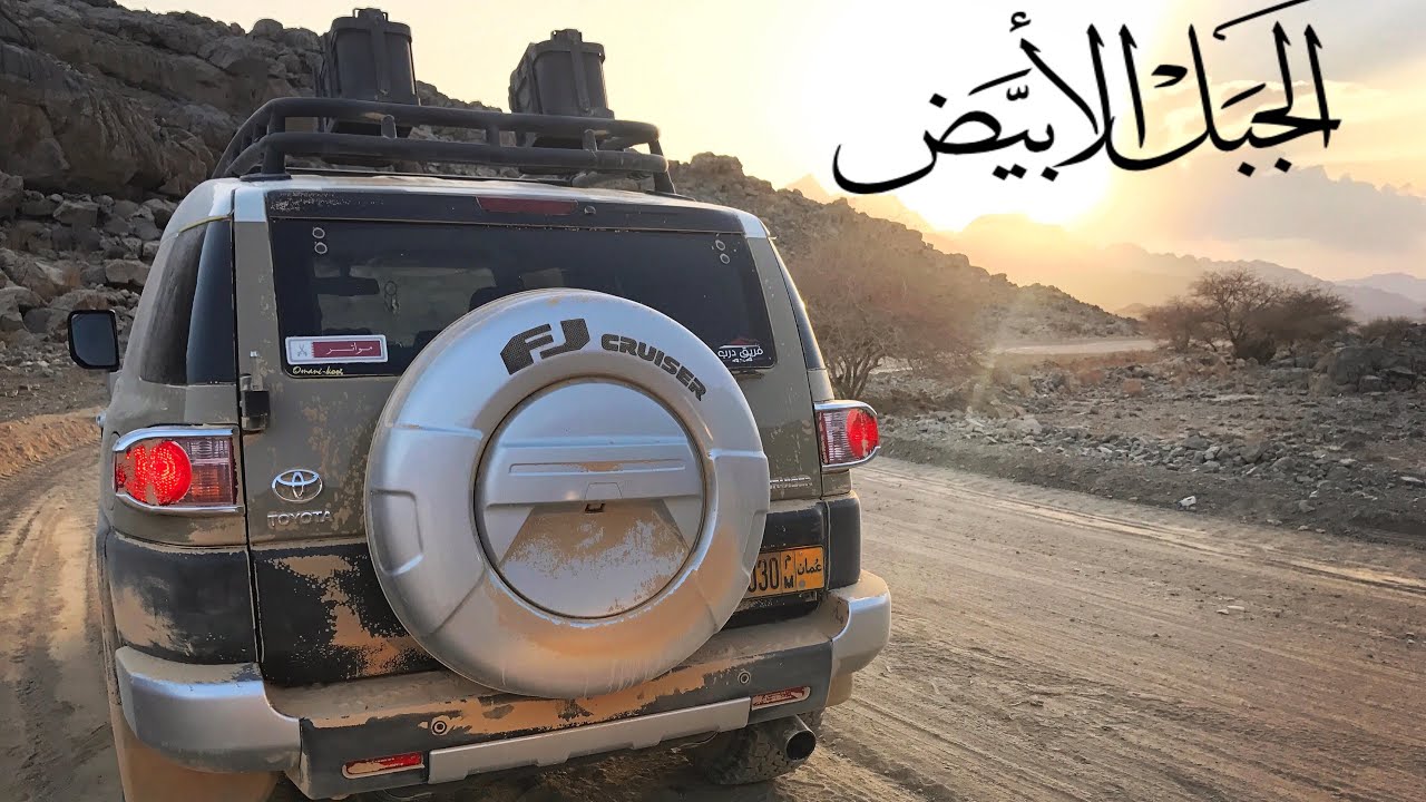 صعود الجبل الأبيض - سلطنة عُمان 🇴🇲
