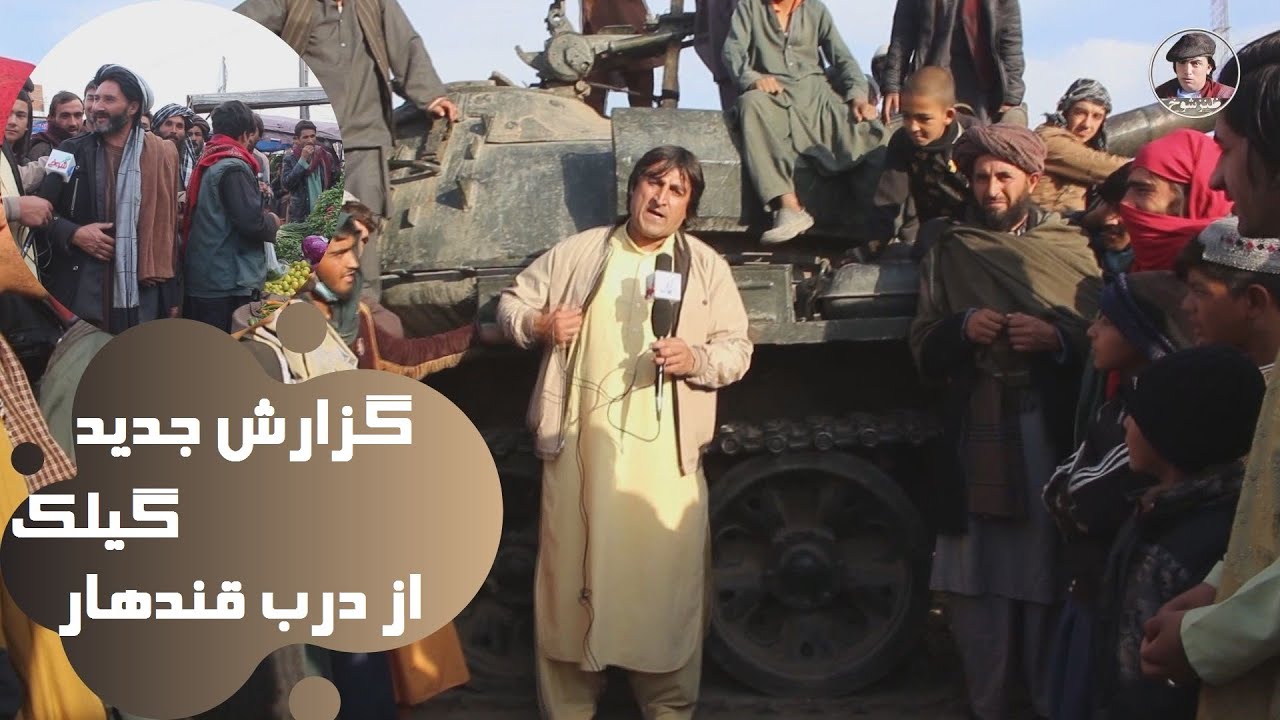 گزارش جدید گیلک از درب قندهار