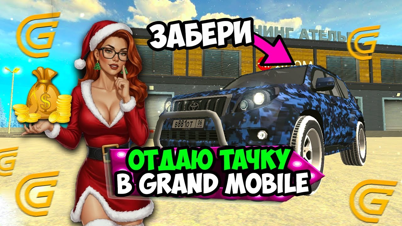 ОТДАЮ РЕДКУЮ ТАЧКУ в Гранд Мобайл! Играю со зрителями в Grand Mobile!