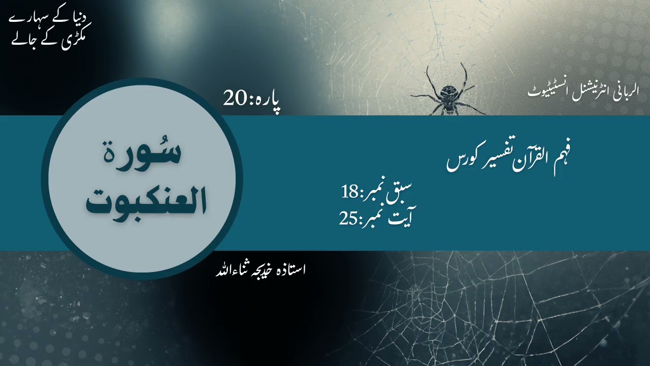Fahm ul Quran batch 02 Surah Al Ankaboot lesson no 18
