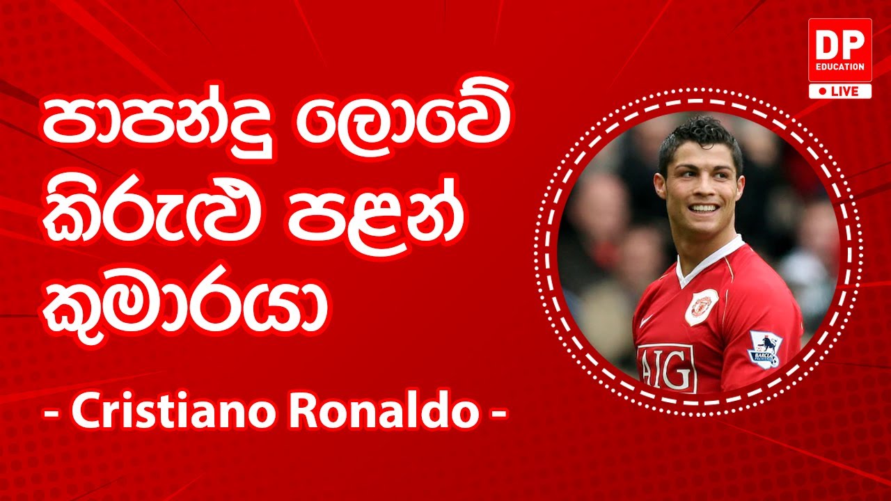 EP29. දැනුමට යමක් -  පාපන්දු ලොවේ කිරුළු පළන් කුමාරයා 