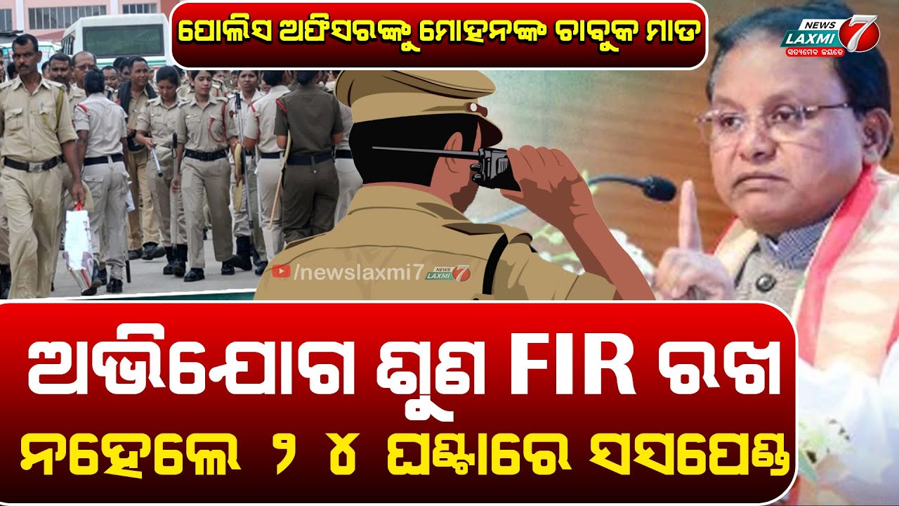 ବର୍ଷେ ପରେ ଭାଙ୍ଗିଲା ମୋହନଙ୍କ ନିଦ, ପୋଲିସ ବାବୁଙ୍କୁ କଲେ ତାଗିଦ #newslaxmi7