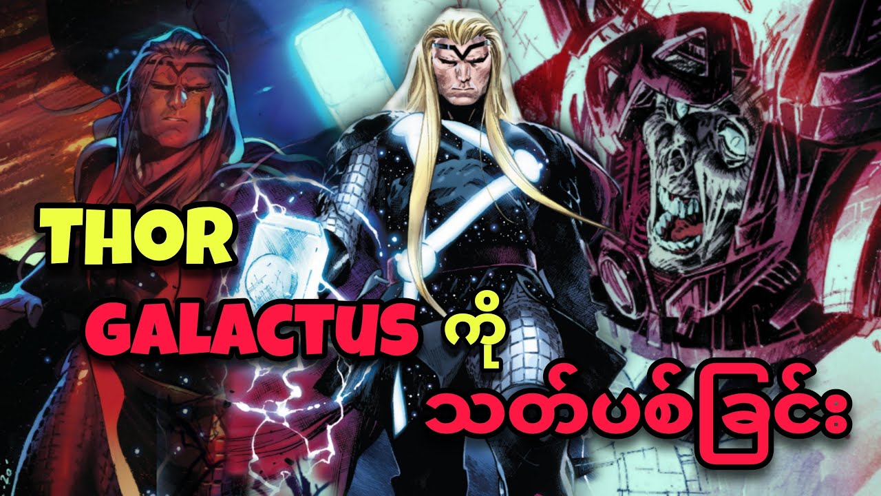 ❗❗ Thor KILLS Galactus / GALACTUS ကို သတ်ပစ်ခြင်း  ❗❗