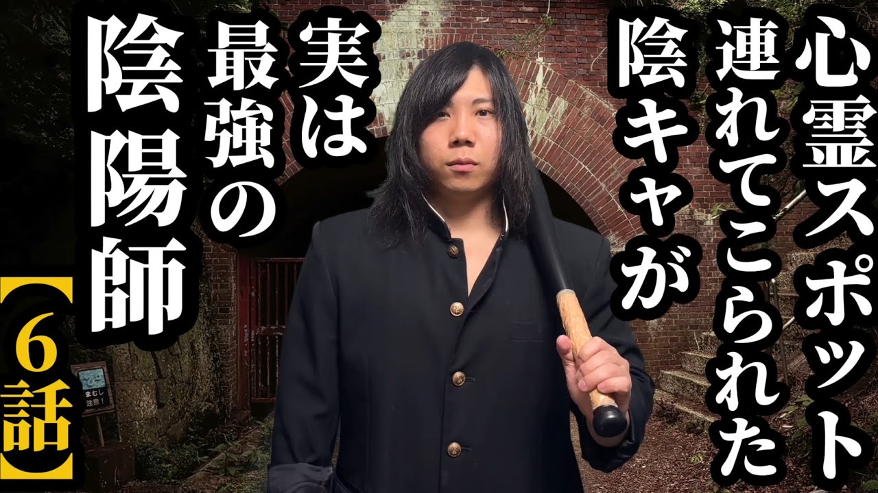 【6話】心霊スポットに連れてこられた陰キャがが実は最強の陰陽師