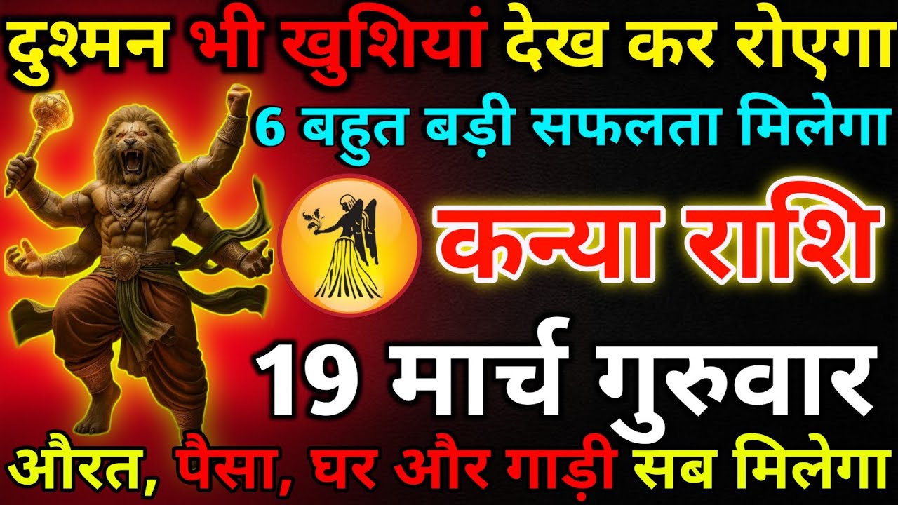 कन्या राशि 18 मार्च बुधवार दुश्मन भी खुशियां देख कर रोएगा*kanya rashi 