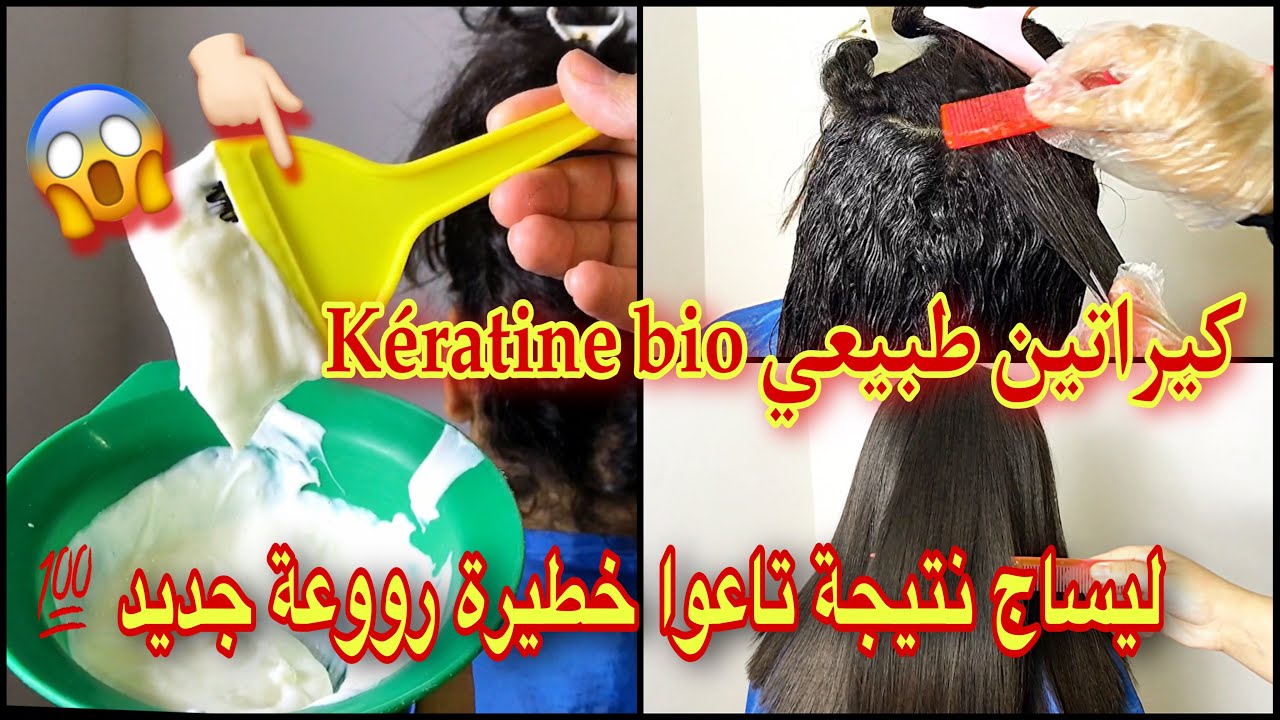 نتيجة خطيرة😨kératine bio💯كيراتين طبيعي هاد الليساج نتيجة تاعوا فتاكة شعرك الحرش يولي كي لحرير 💣