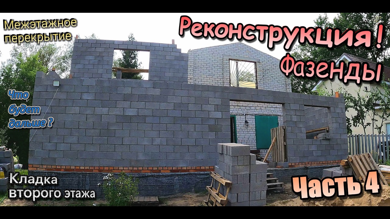 👷‍♂️Реконструкция фазенды второго этажа\Межэтажное перекрытие\ Кладка стен перегородок (Август 2025)