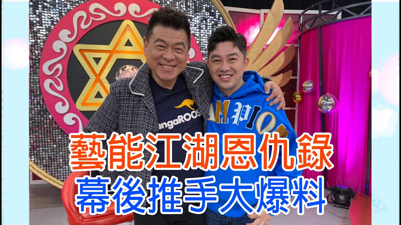 【命運好好玩】羅志祥叛逃真相？孫德榮砲火全開大爆演藝圈驚人八卦！點名王心凌合約內幕？狂炮「這些藝人」忘本！大明星八卦全曝光！藝能江湖恩仇錄2021.03.15 ( 孫德榮、時尚造型師李明川)