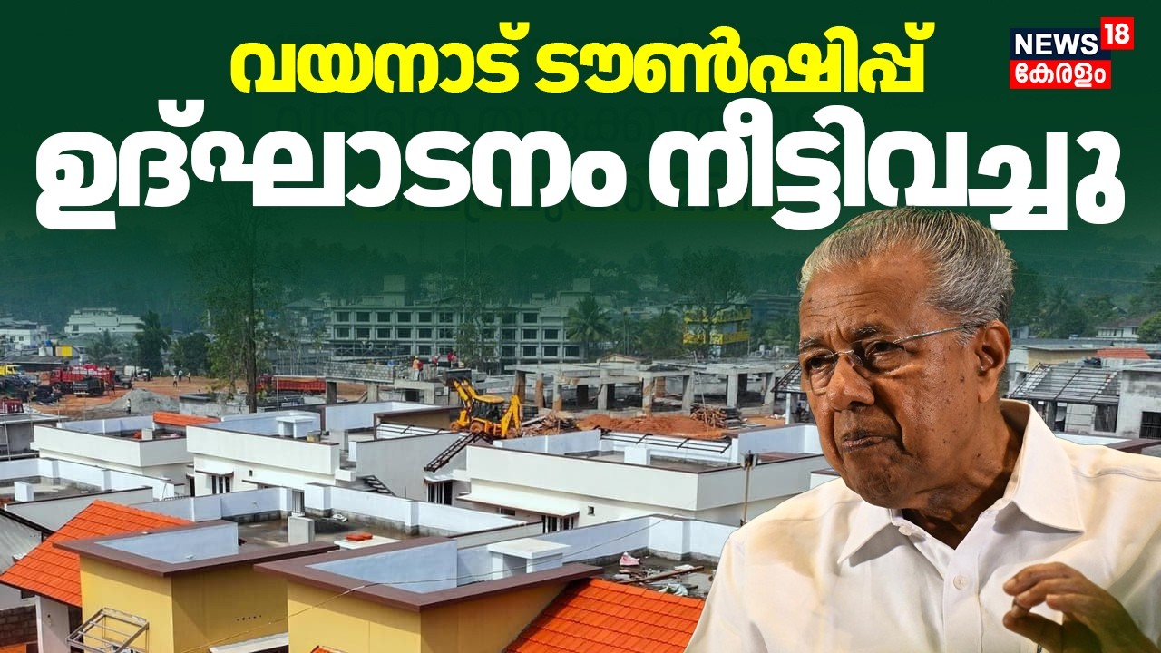 Wayanad Township :വയനാട് ടൗൺഷിപ്പ് ഉദ്ഘാടനം നീട്ടിവച്ചു | CM Pinarayi Vijayan | Mundakkai Landslide