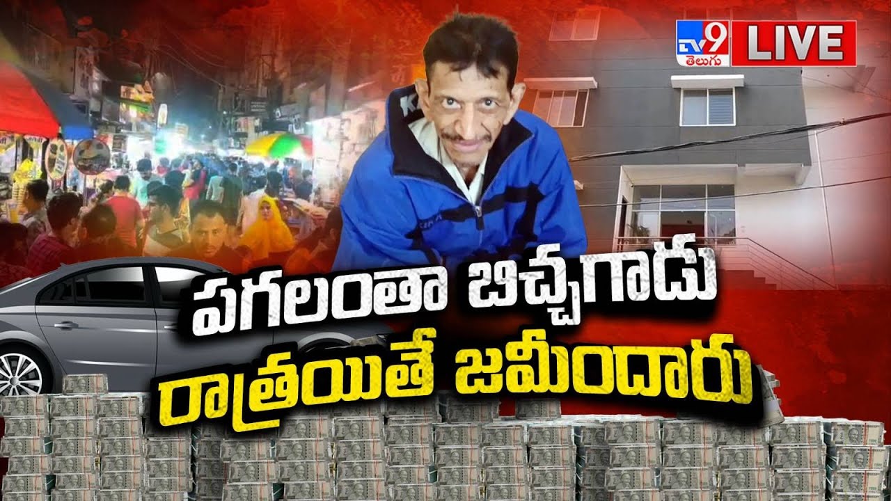 పగలంతా బిచ్చగాడు...రాత్రయితే జమీందారుLIVE| Crorepati Beggar In Indore | Homes | Car | Auto-Rickshaws