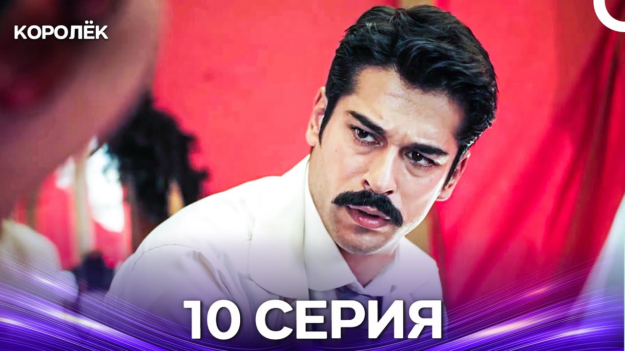 Королёк 10 Серия (Русский Дубляж)