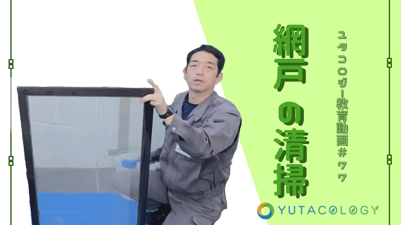 【ユタコロジー教育動画＃77】網戸の清掃について