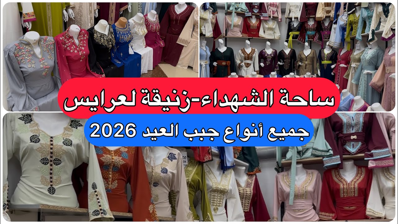 جميع أنواع لجبب في ساحة الشهداء زنيقة لعرايس اناقة قمة فالروعة 