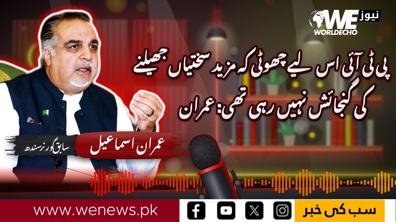 Left PTI Because I Could No Longer Endure the Pressure: Imran Ismail | WeNews