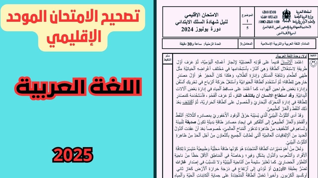 الامتحان الموحد الاقليمي  2025 مادة اللغة العربية المستوى السادس