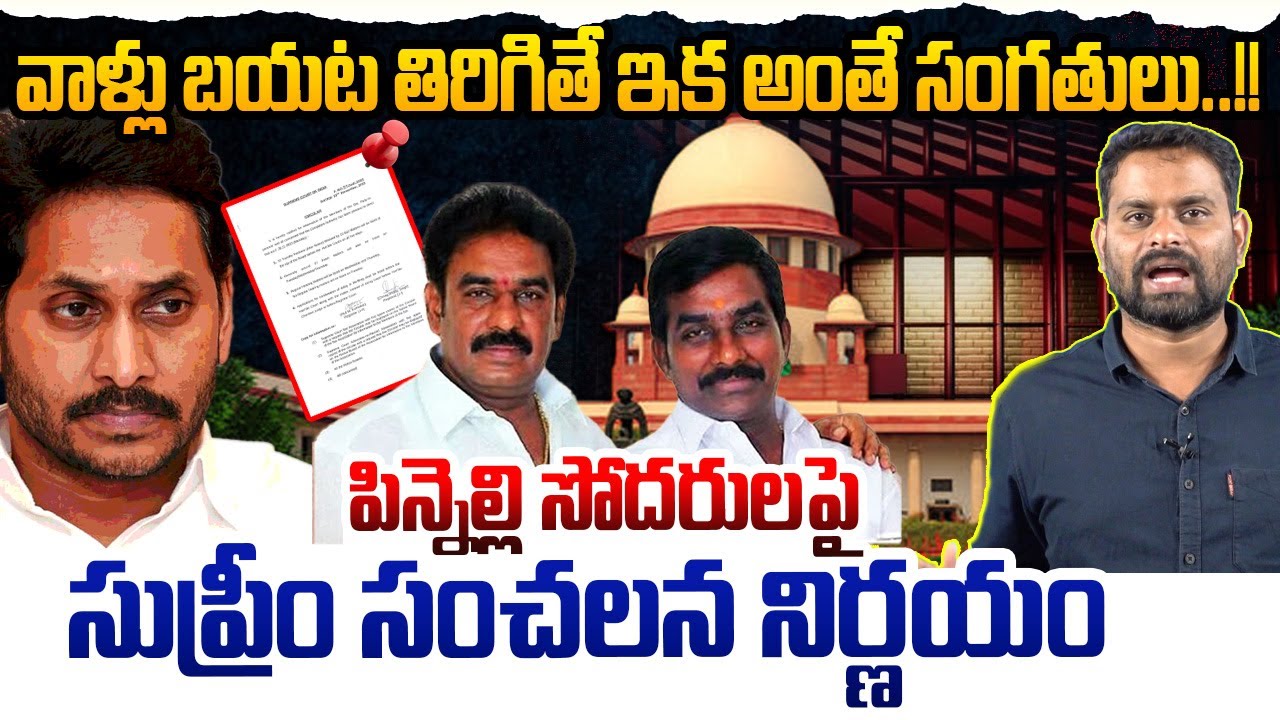 పిన్నెల్లి సోదరులపై సుప్రీం సంచలన నిర్ణయం..!! | Supreme Court Big Shock To Pinnelli Brothers