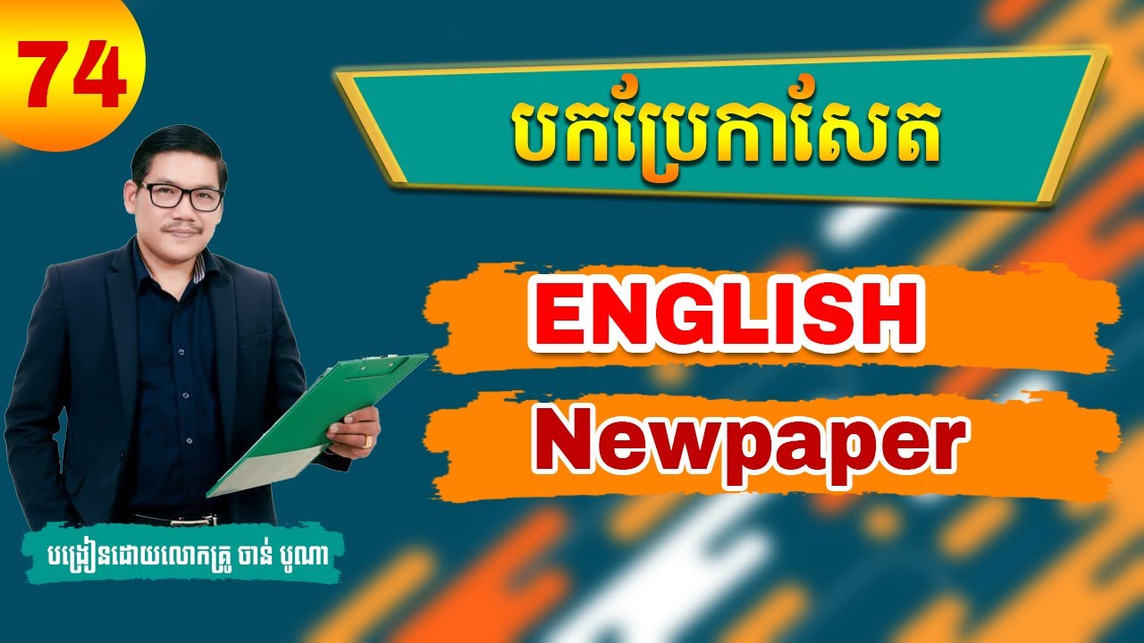 Ep 74 Study English , Newspaper Translation បកប្រែកាសែតអង់គ្លេស​ | EFK Academy