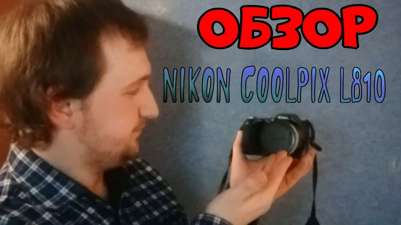 ОБЗОР КАМЕРЫ NIKON COOLPIX L810 и планы на будущее