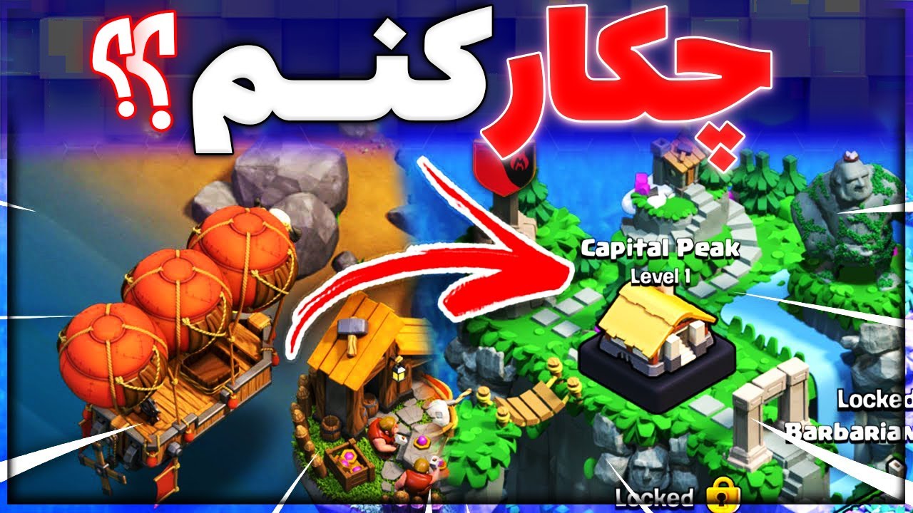 توضیحات کامل برای شروع پایتخت کلن |clash of clans