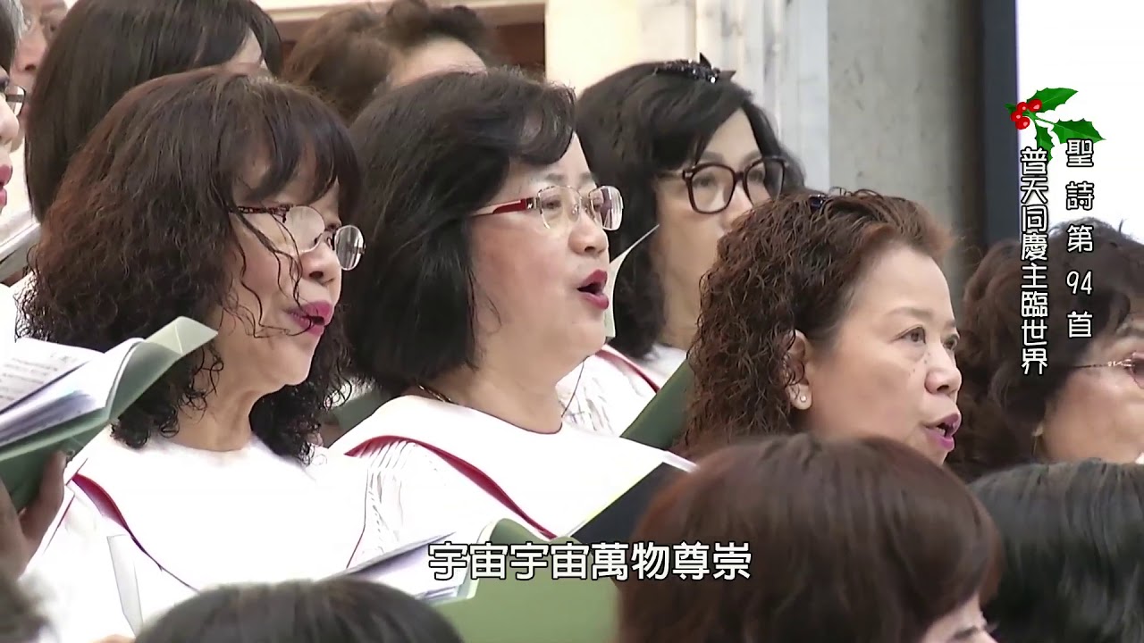 聖詩94首 普天同慶主臨世界