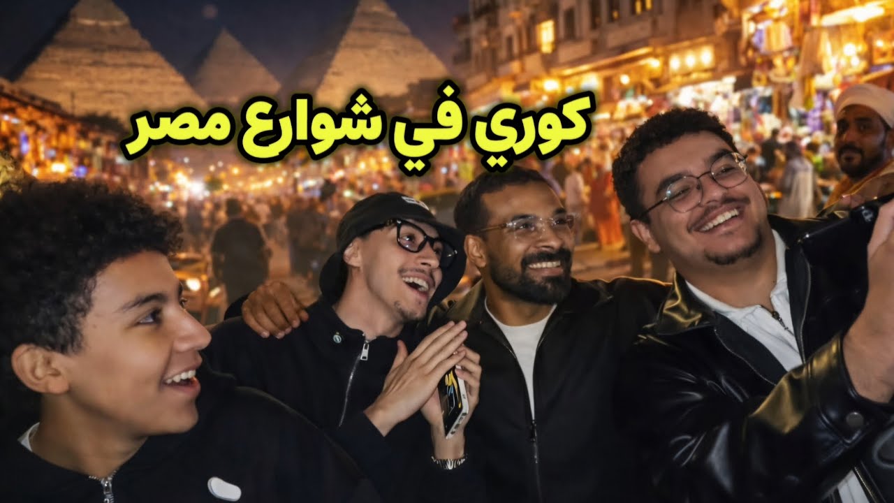 I acted as a Korean tourist in Egypt عملت نفسي سايح كوري في مصر