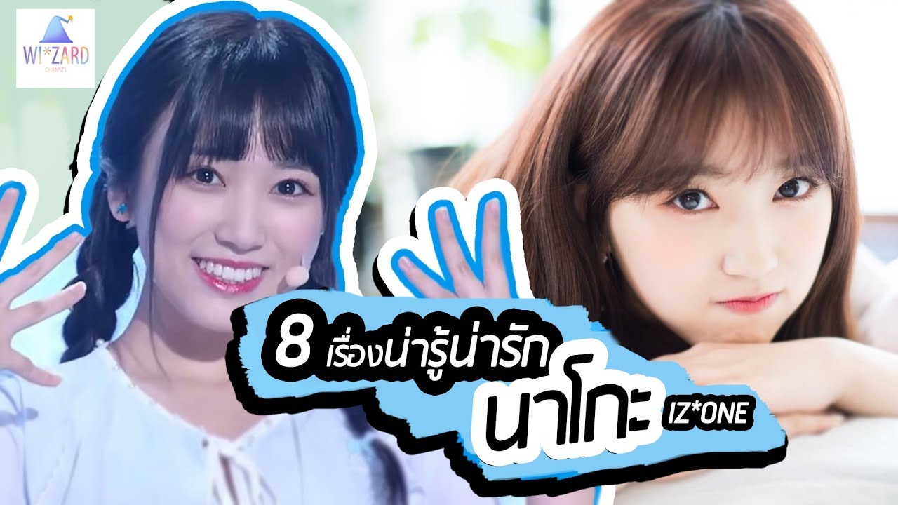 [IZONE] 8 เรื่องน่ารู้น่ารักของ นาโกะจัง EP1 | 8 facts about Yabuki Nako