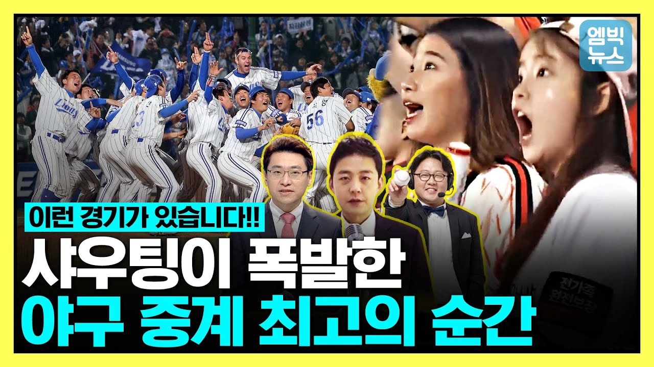 “이런 경기가 있습니다.”..KBO를 대표하는 야구 캐스터 4명의 레전드 샤우팅 영상 (feat 임용수. 권성욱. 한명재. 정우영)