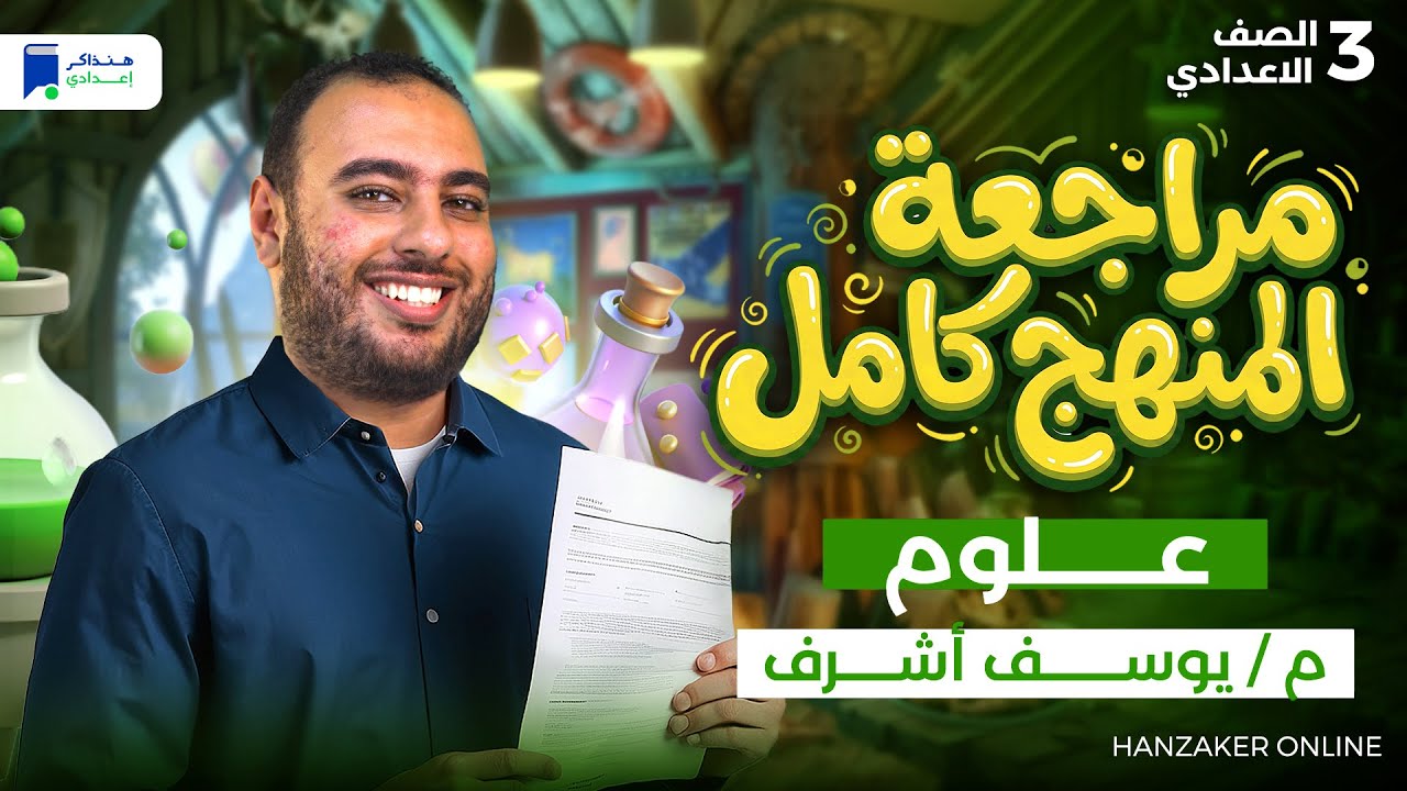 مراجعه علوم تالته اعدادي الترم الاول 2026 - مراجعة المنهج كامل