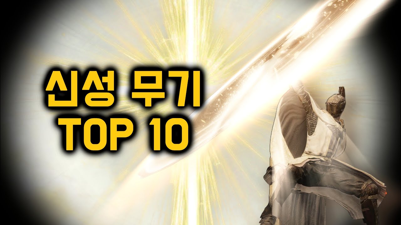 엘든 링, 최강의 신성 무기 TOP 10