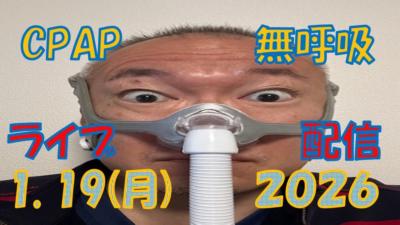 【CpapLiveChat】2026.1.19 В прямом эфире с CPAP (аппарат для лечения синдрома апноэ во сне)‼️