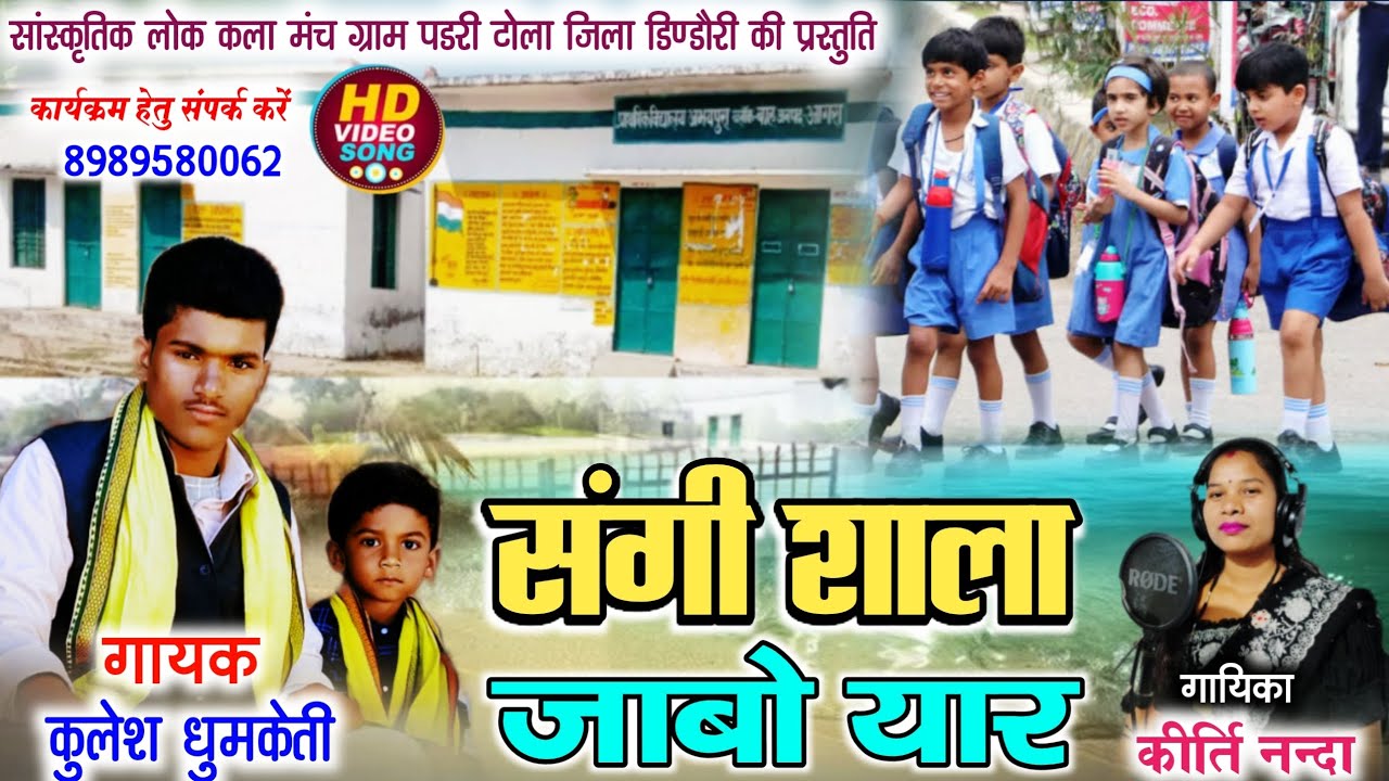 Kulesh Dhumketi& Kirti Nanda|| करमा गीत  || संगी शाला जाबो यार_ कुलेश धुमकेती&कीर्ति नंदा 