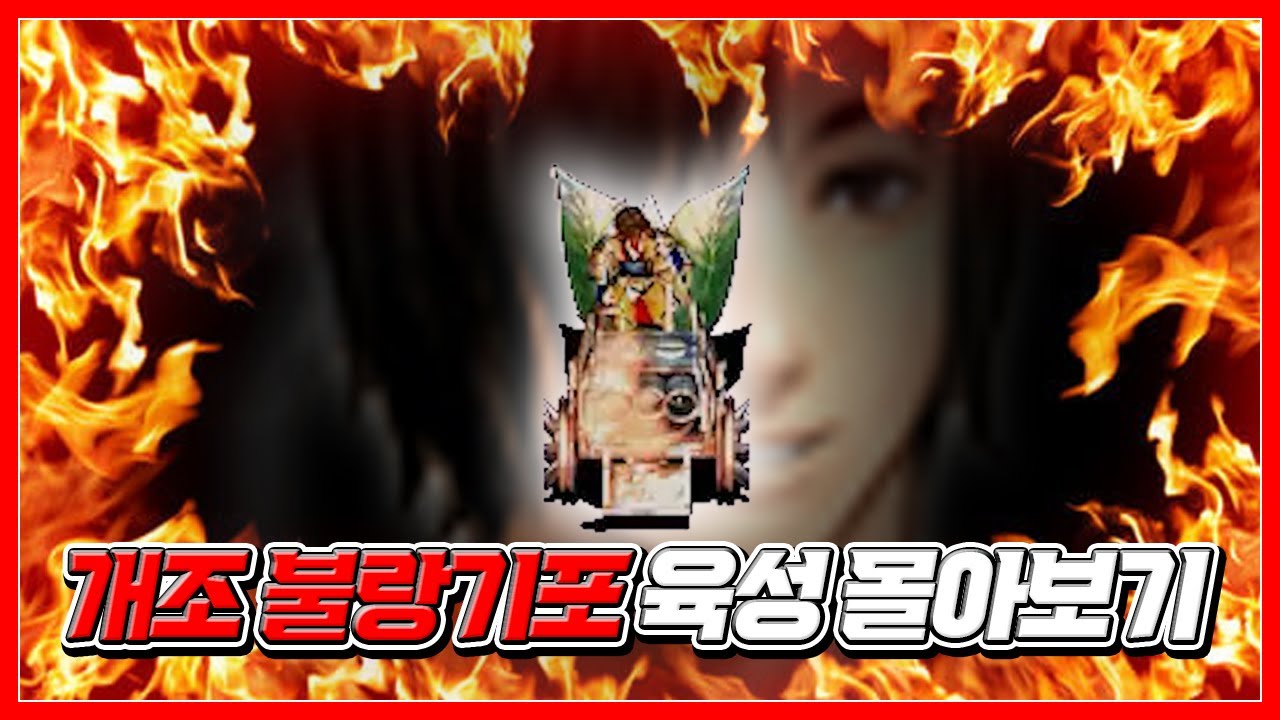 개조 불랑기포 육성 몰아보기 [거상]