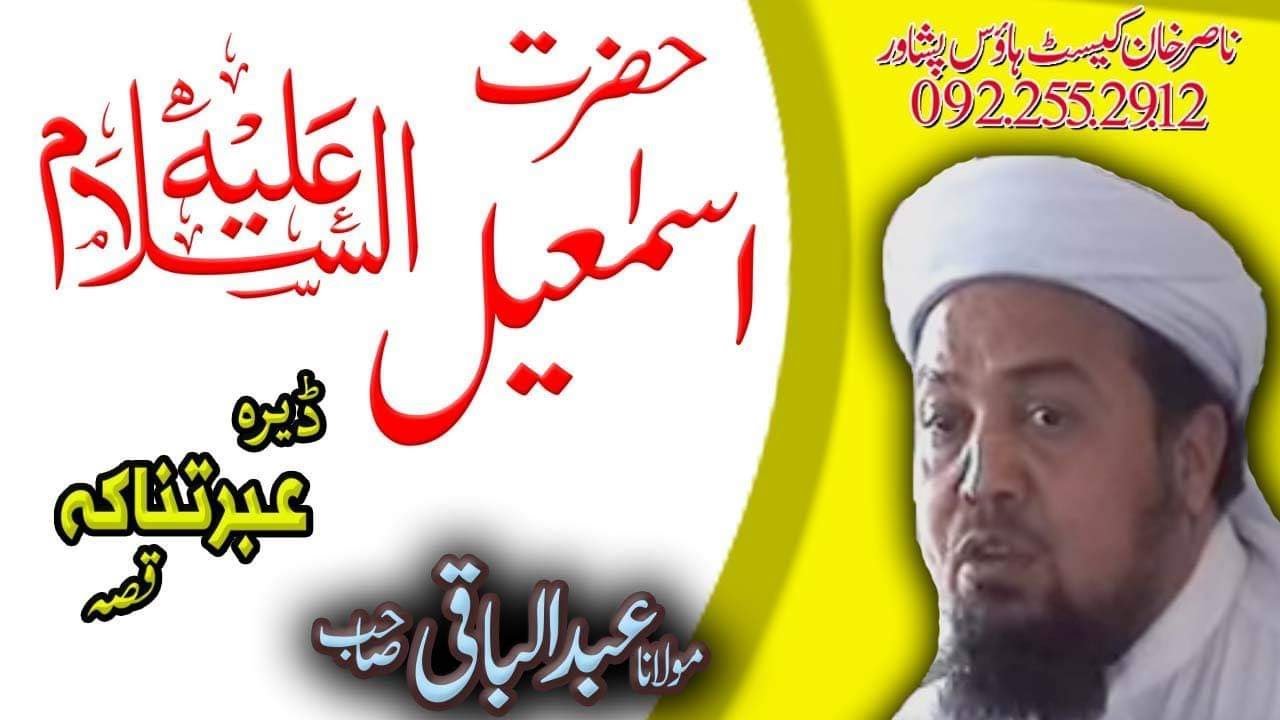 MOLANA ABDUL BAQI SAHIB NEW BAYAN 2020 | HAZRAT ISMAIL A,S QISA