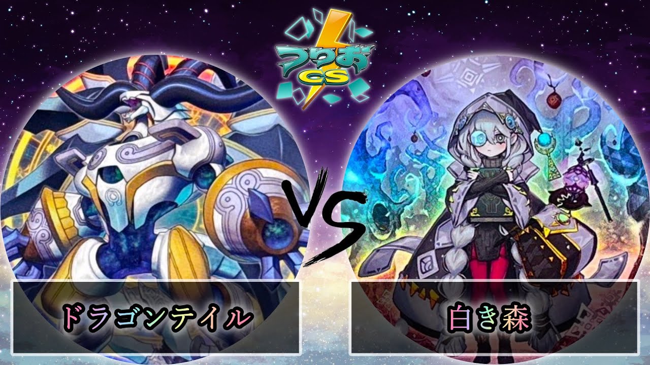 【第1回つりおCS東京-Wednesday-】予選3回戦　ドラゴンテイル vs 白き森　遊戯王CS大会対戦動画