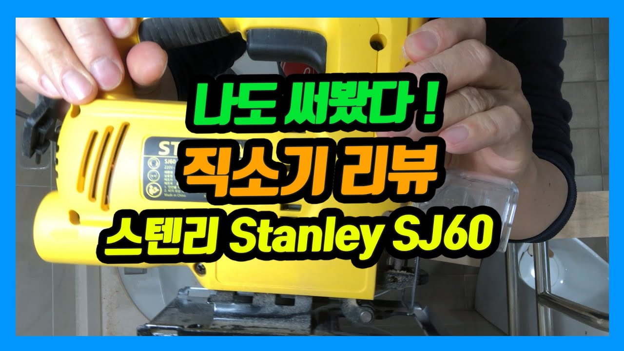 스텐리 직소기(SJ60) 직쏘기? 사용기- DIY공구로 괜찮아요!