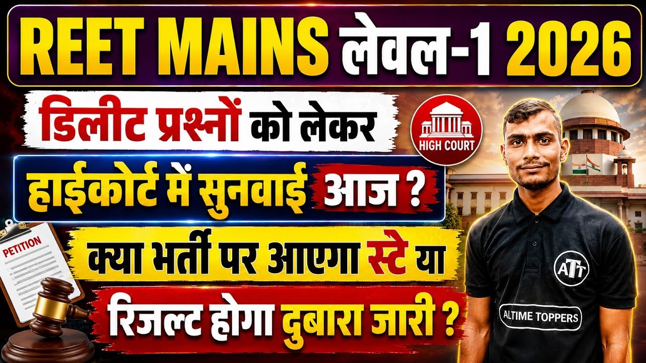 REET Level 1 Court Case Update | REET Mains Level 1 Court Case Update 2026 | REET Yachika Update