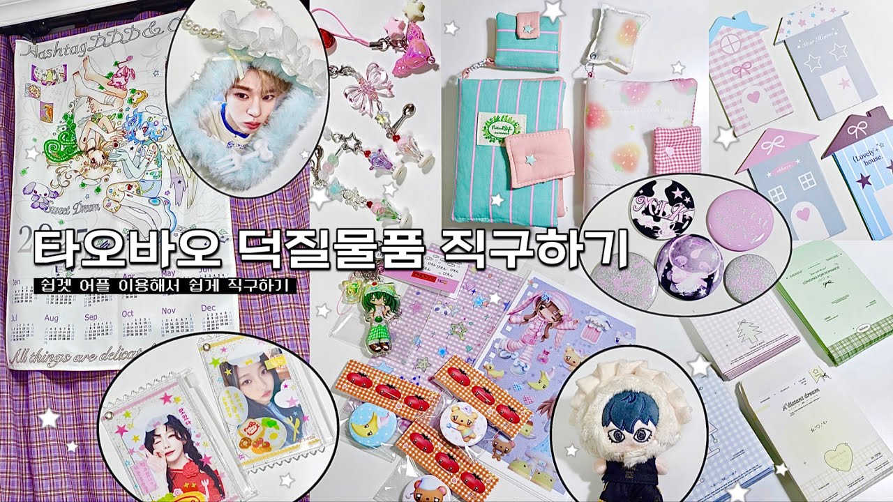 [잼샄로그]  쉽겟으로 타오바오 덕질 물품 직구하기 / 포장용품, 포카홀더, 다이어리커버, 인형만두모자, 캔뱃지, 스티커, 키링, 패브릭포스터, oliwa