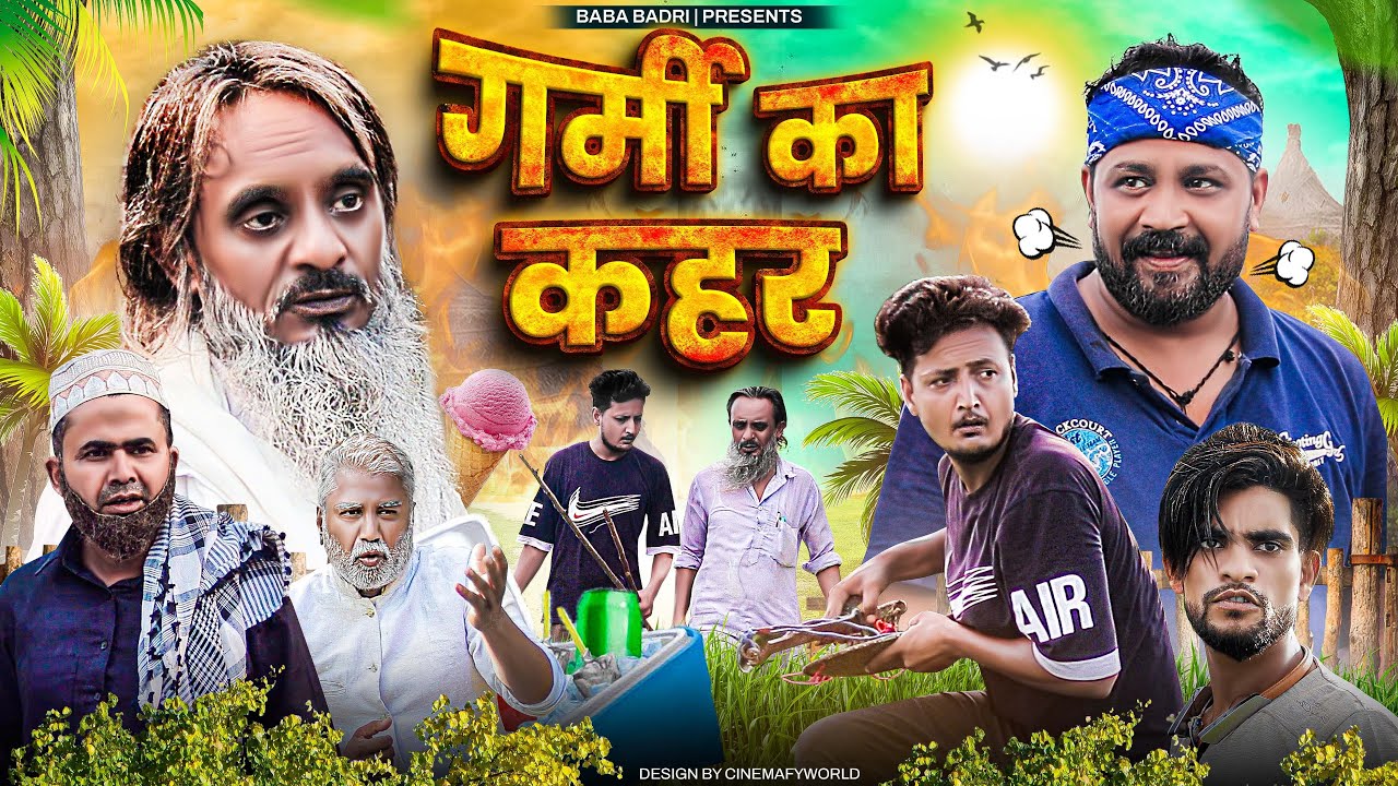 गर्मी का कहर | GARMI KA KEHAR | Baba Badri | Pappi Pardhan | Ali Sahil | Comedy video 🤣