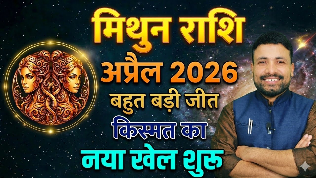 मिथुन राशि अप्रैल 2026 राशिफल || Mithun Rashi April 2026 || Gemini Horoscope || by Kewal Guruji