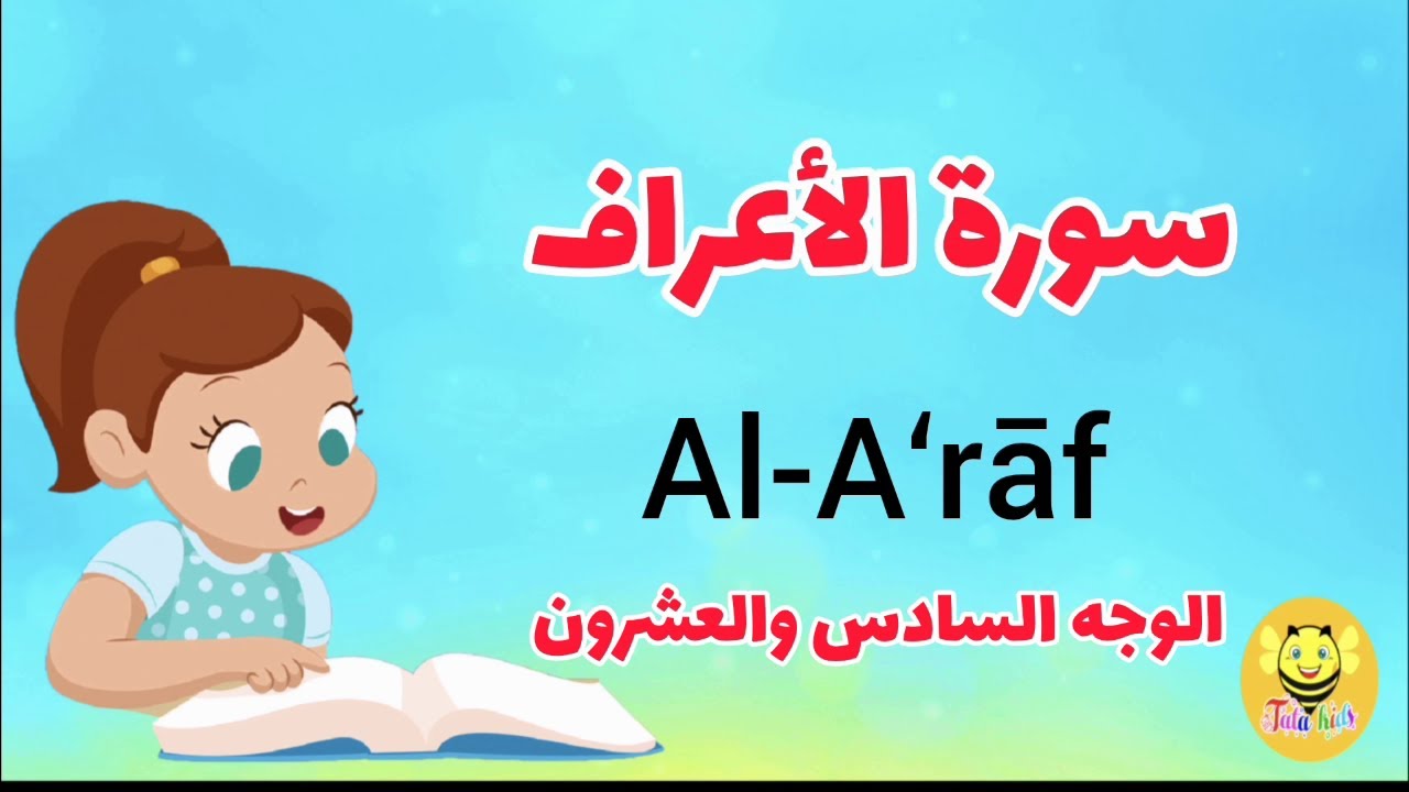 سورة الأعراف /الوجه السادس والعشرون-Surah AL-Araf